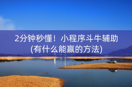 2分钟秒懂！小程序斗牛辅助(有什么能赢的方法)