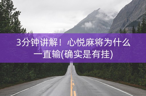 3分钟讲解！心悦麻将为什么一直输(确实是有挂)