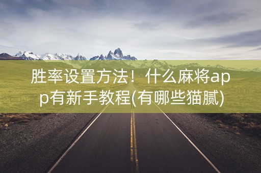 胜率设置方法！什么麻将app有新手教程(有哪些猫腻)