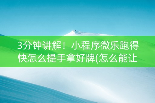 3分钟讲解！小程序微乐跑得快怎么提手拿好牌(怎么能让胜率高)