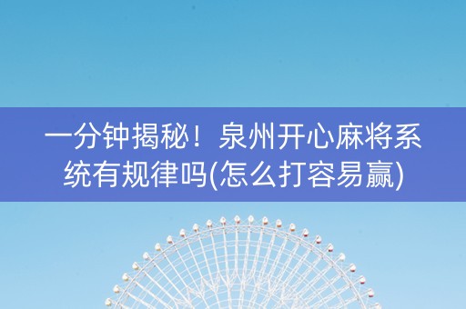 一分钟揭秘！泉州开心麻将系统有规律吗(怎么打容易赢)
