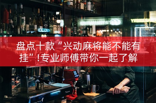 盘点十款“兴动麻将能不能有挂”!专业师傅带你一起了解（详细教程）-抖音