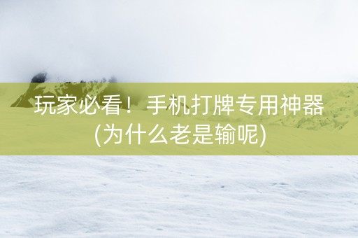 玩家必看！手机打牌专用神器(为什么老是输呢)