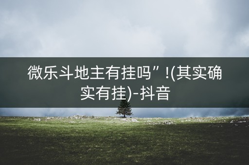 微乐斗地主有挂吗”!(其实确实有挂)-抖音