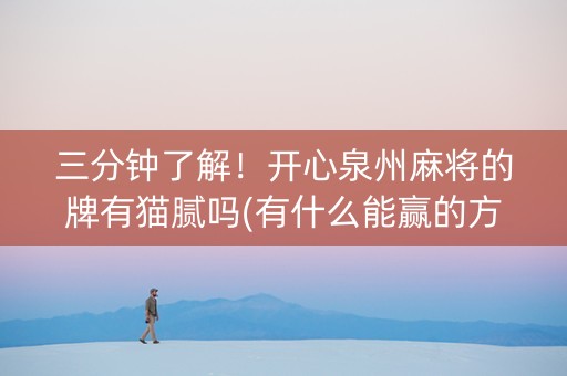 三分钟了解！开心泉州麻将的牌有猫腻吗(有什么能赢的方法)