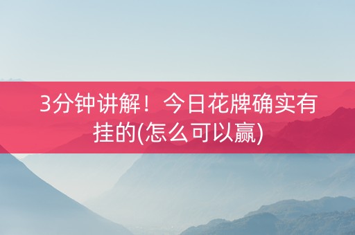 3分钟讲解！今日花牌确实有挂的(怎么可以赢)