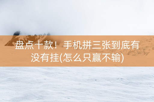 盘点十款！手机拼三张到底有没有挂(怎么只赢不输)