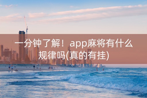 一分钟了解！app麻将有什么规律吗(真的有挂)