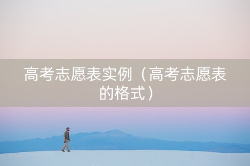 高考志愿表实例（高考志愿表的格式）