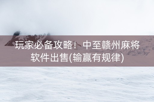 玩家必备攻略！中至赣州麻将软件出售(输赢有规律)