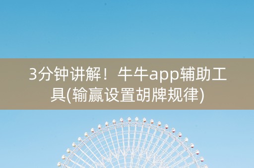 3分钟讲解！牛牛app辅助工具(输赢设置胡牌规律)