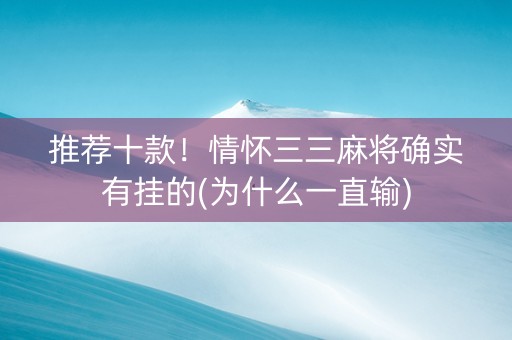 推荐十款！情怀三三麻将确实有挂的(为什么一直输)