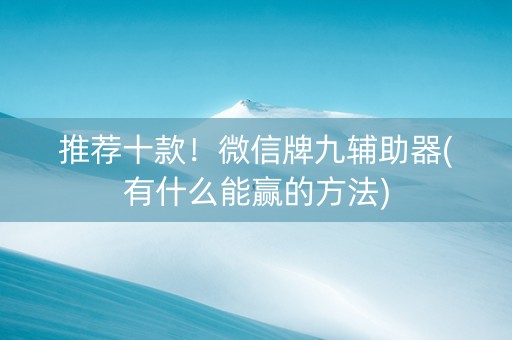 推荐十款！微信牌九辅助器(有什么能赢的方法)