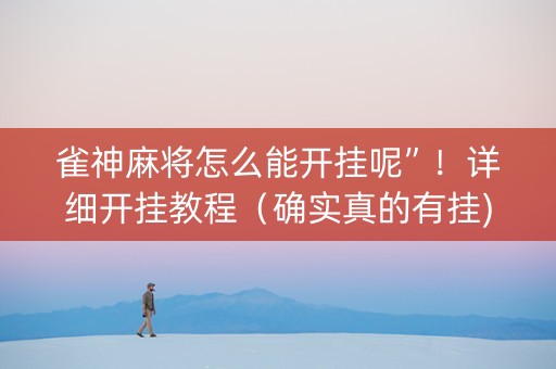 雀神麻将怎么能开挂呢”！详细开挂教程（确实真的有挂)-抖音