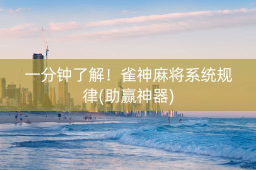 一分钟了解！雀神麻将系统规律(助赢神器)