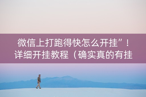 微信上打跑得快怎么开挂”！详细开挂教程（确实真的有挂)-抖音