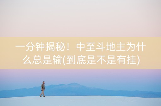 一分钟揭秘！中至斗地主为什么总是输(到底是不是有挂)