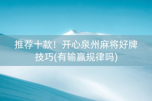 推荐十款！开心泉州麻将好牌技巧(有输赢规律吗)