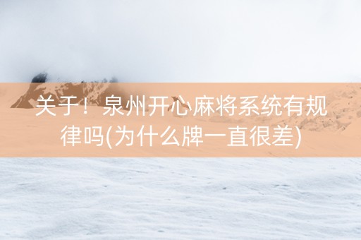 关于！泉州开心麻将系统有规律吗(为什么牌一直很差)