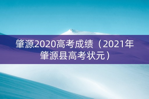 肇源2020高考成绩（2021年肇源县高考状元）