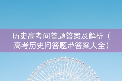 历史高考问答题答案及解析（高考历史问答题带答案大全）
