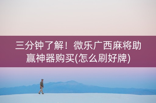 三分钟了解！微乐广西麻将助赢神器购买(怎么刷好牌)