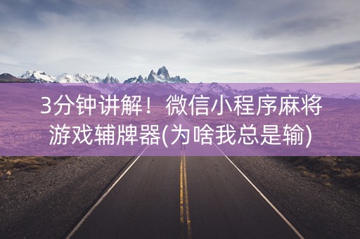 3分钟讲解！微信小程序麻将游戏辅牌器(为啥我总是输)
