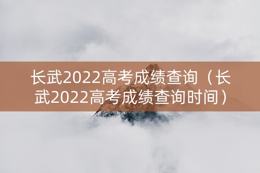 长武2022高考成绩查询（长武2022高考成绩查询时间）