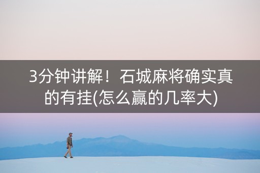 3分钟讲解！石城麻将确实真的有挂(怎么赢的几率大)