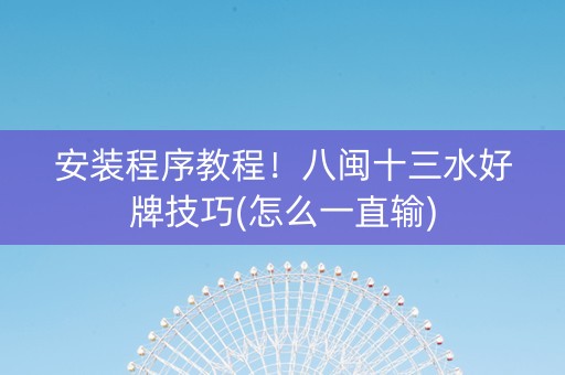 安装程序教程！八闽十三水好牌技巧(怎么一直输)