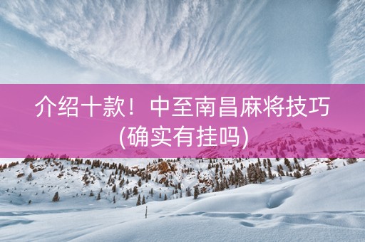 介绍十款！中至南昌麻将技巧(确实有挂吗)