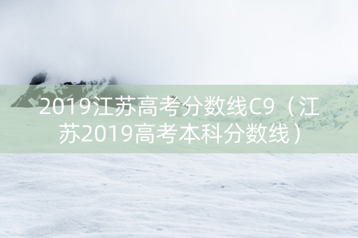 2019江苏高考分数线C9（江苏2019高考本科分数线）