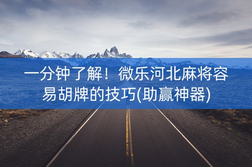 一分钟了解！微乐河北麻将容易胡牌的技巧(助赢神器)