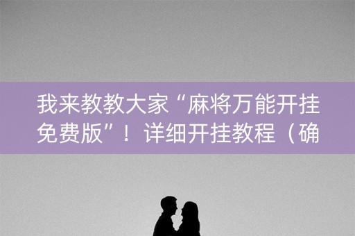 我来教教大家“麻将万能开挂免费版”！详细开挂教程（确实真的有挂)-抖音