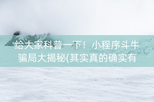 给大家科普一下！小程序斗牛骗局大揭秘(其实真的确实有挂)