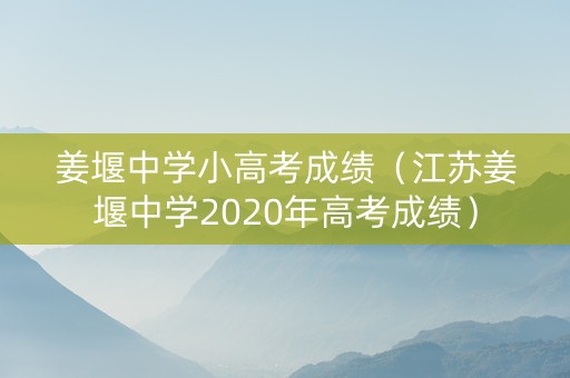 姜堰中学小高考成绩（江苏姜堰中学2020年高考成绩）