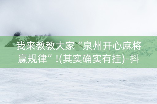 我来教教大家“泉州开心麻将赢规律”!(其实确实有挂)-抖音