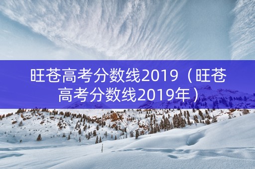 旺苍高考分数线2019（旺苍高考分数线2019年）