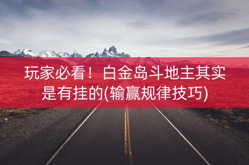 玩家必看！白金岛斗地主其实是有挂的(输赢规律技巧)