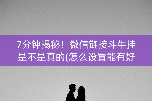 7分钟揭秘！微信链接斗牛挂是不是真的(怎么设置能有好牌)