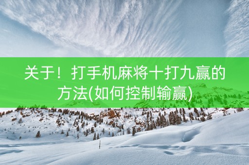 关于！打手机麻将十打九赢的方法(如何控制输赢)