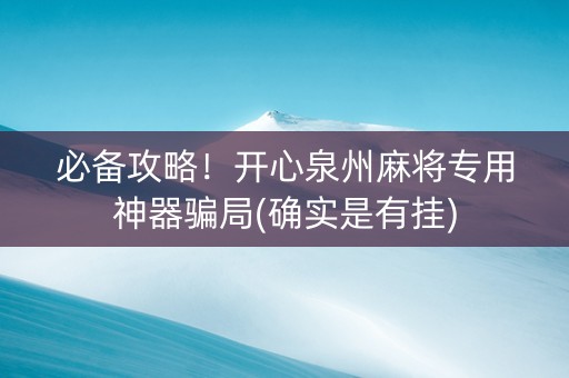 必备攻略！开心泉州麻将专用神器骗局(确实是有挂)