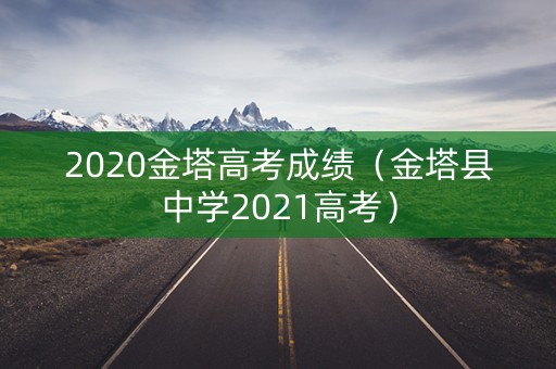 2020金塔高考成绩（金塔县中学2021高考）