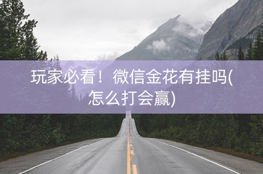 玩家必看！微信金花有挂吗(怎么打会赢)