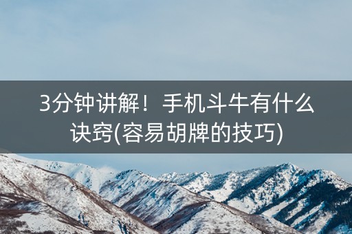 3分钟讲解！手机斗牛有什么诀窍(容易胡牌的技巧)