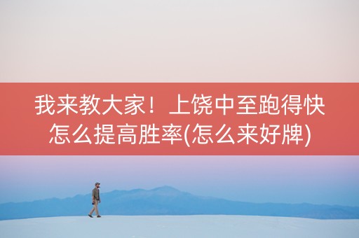 我来教大家！上饶中至跑得快怎么提高胜率(怎么来好牌)