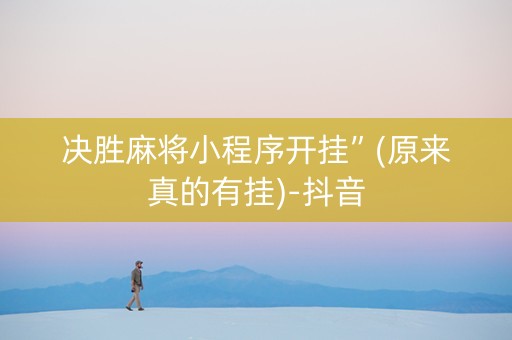 决胜麻将小程序开挂”(原来真的有挂)-抖音