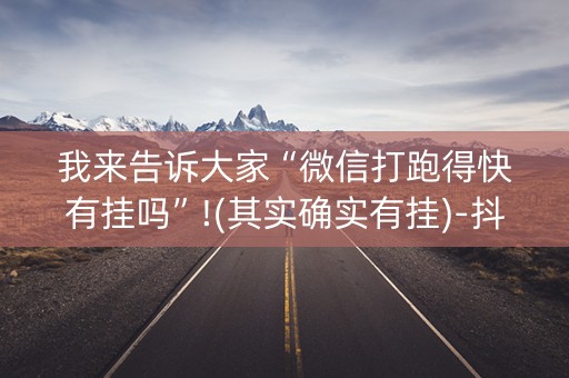 我来告诉大家“微信打跑得快有挂吗”!(其实确实有挂)-抖音