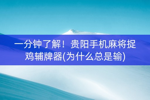一分钟了解！贵阳手机麻将捉鸡辅牌器(为什么总是输)
