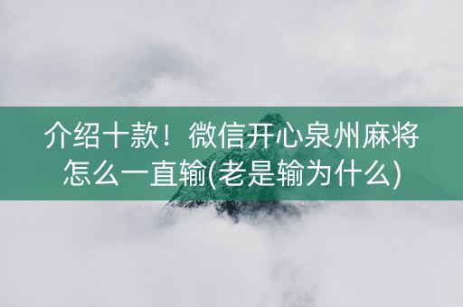 介绍十款！微信开心泉州麻将怎么一直输(老是输为什么)